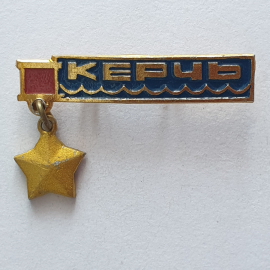 Значок "Керчь", СССР. Картинка 1